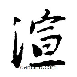 渲書法圖片