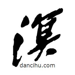 溟書法圖片
