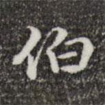 伯書(shū)法圖片
