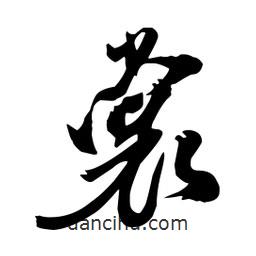 裳書法圖片