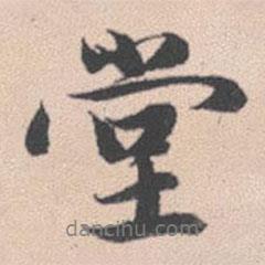 堂書法圖片