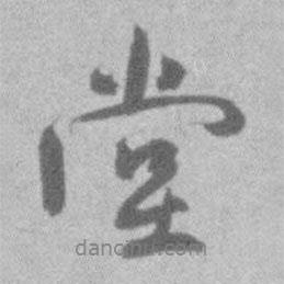 王鐸寫的行書堂