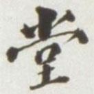 王存善寫的行書堂