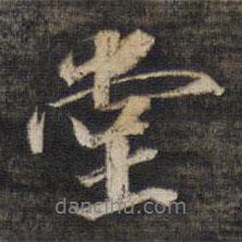 王文治寫的行書堂