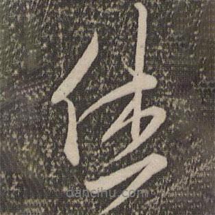 陳淳寫的行書休