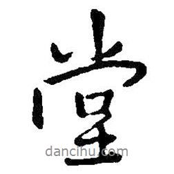 堂書法圖片