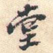 堂書法圖片
