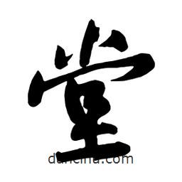 堂書法圖片