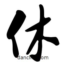 米芾寫的行書休