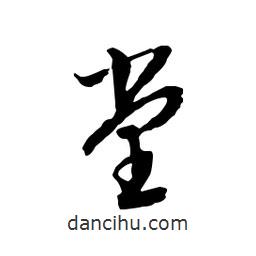 堂書法圖片