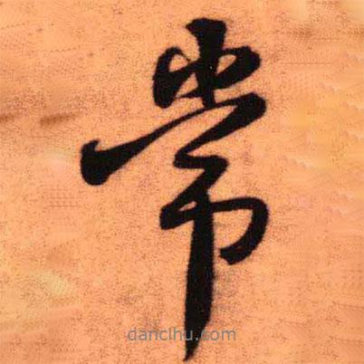 常書法圖片