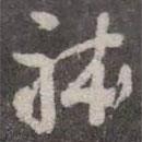 體書法圖片
