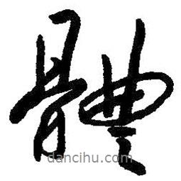 朱耷寫的行書體