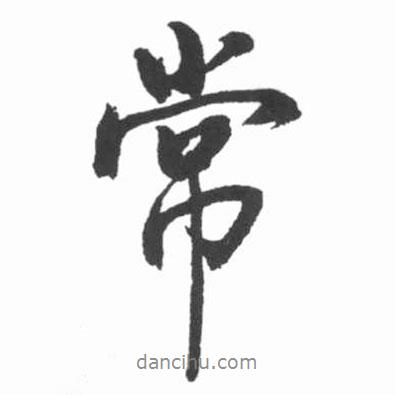 常書(shū)法圖片