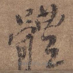 謝觀寫的行書體
