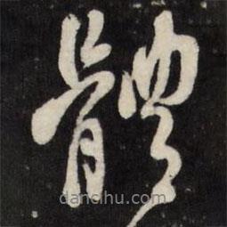 體書法圖片