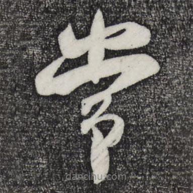 常書法圖片