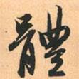 體書法圖片
