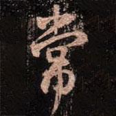 常書法圖片