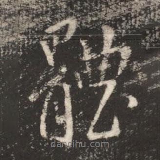 體書法圖片
