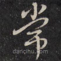 常書法圖片