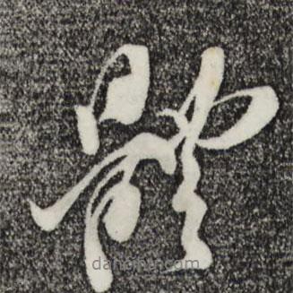 體書法圖片
