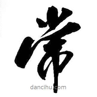 常書(shū)法圖片