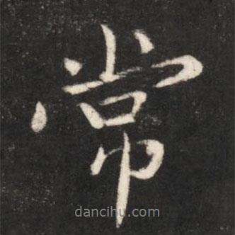 常書法圖片