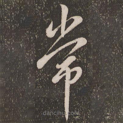 常書法圖片