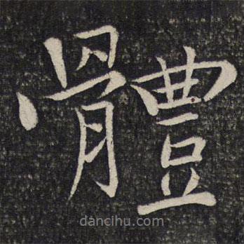 體書法圖片