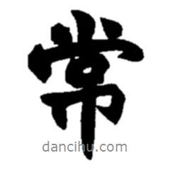 常書法圖片