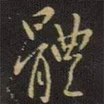 體書(shū)法圖片