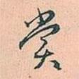 賞書法圖片