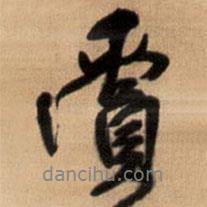 賞書法圖片