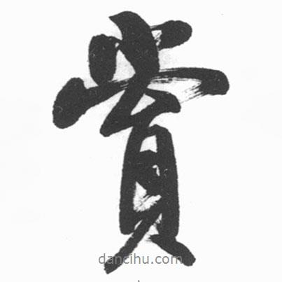 賞書法圖片