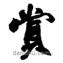 賞書法圖片