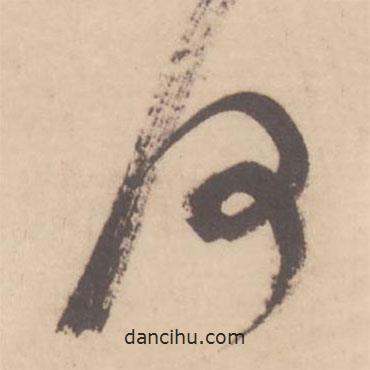 米芾寫的行書何