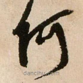 何書(shū)法圖片
