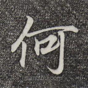 王羲之寫的行書何