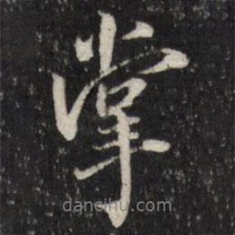 掌書法圖片