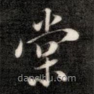 棠書法圖片