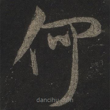 何書法圖片