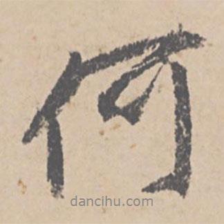 文征明寫的行書何