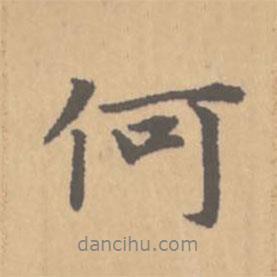 趙孟頫寫的行書何