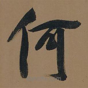 董其昌寫的行書何