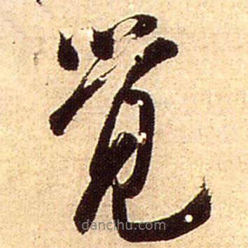 覺書法圖片