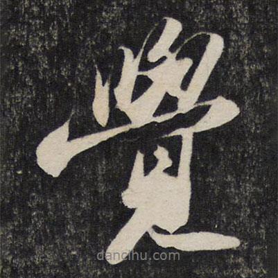 覺書法圖片
