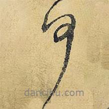 王鐸寫的行書何