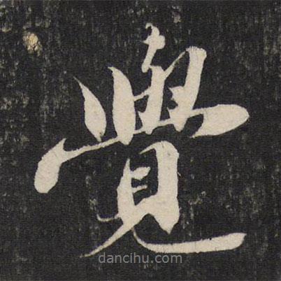 覺(jué)書(shū)法圖片