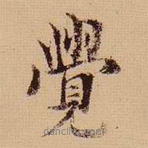 馬治寫的行書覺